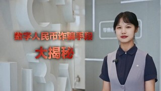 自创视频《数字人民币诈骗手段大揭秘》截图。招商银行贵阳分行供图