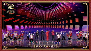 歌曲《山鹰和兰花花》。中央广播电视总台供图