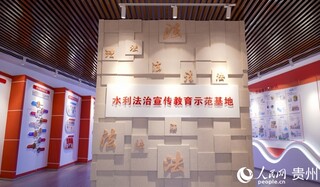 位于贵阳市的水利法治宣传教育示范基地一角。人民网 涂敏 摄