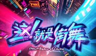 街舞节目如何打破小众圈层? 导演:要尊重文化