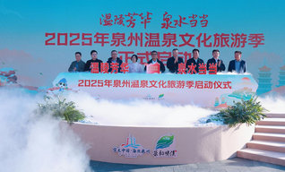 打造高品质有特色温泉游产品泉州温泉文化旅游季在安溪启动