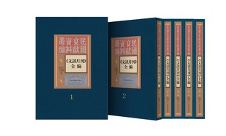 图为新出版的《〈文讯月刊〉全编》.jpg