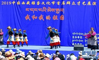 （社会）（1）西藏山南市举办首届群众才艺展演