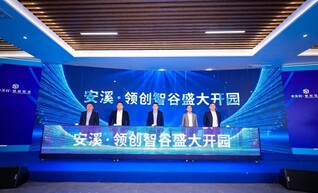 安溪中关村·领创智谷开园：打造“政企合作典范、产业发展高地”