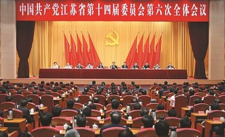 5月30日，中国共产党江苏省第十四届委员会第六次全体会议在南京召开。 吴胜 摄