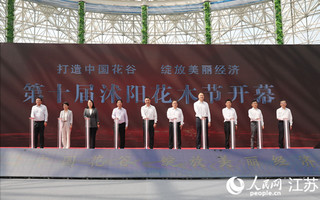 沭阳第十届花木节现场。人民网 范尧摄