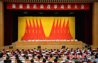 刘赐贵在海南省机构改革动员大会上提了这些要求