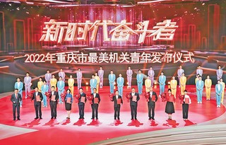 2022年重庆市“最美机关青年”发布仪式现场。(摄于8月29日)记者 谢智强 摄/视觉重庆