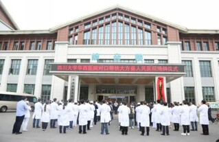四川大学华西医院对口帮扶大方县人民医院揭牌仪式。