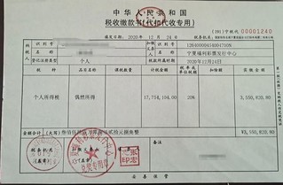 中奖彩票税收缴款书