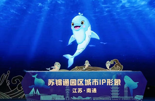 南通苏锡通园区城市IP形象发布。园区供图
