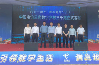 中国电信云南数字乡村“三千兆”服务启动现场。中国电信云南公司供图