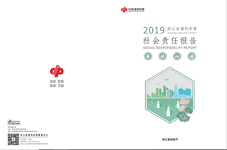 浙江福彩社会责任报告发布