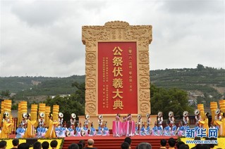 （XHDW）2018（戊戌）年公祭中华人文始祖伏羲大典在甘肃天水举行