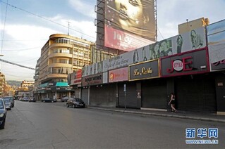 （国际疫情）（1）黎巴嫩重新实施“封锁令”