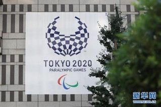 （体育）（7）东京残奥会赛程公布 开闭幕式暂无与奥运会合并计划 