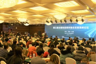 深化融合 持续赋能 效果提升——第三届全国地县媒体融合发展高峰论坛在京举行