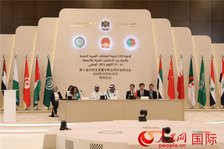 10月24日至25日，第十届中阿关系暨中阿文明对话研讨会在阿联酋举行。人民网记者 张志文摄