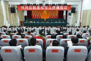 凤冈召开脱贫攻坚工作调度会