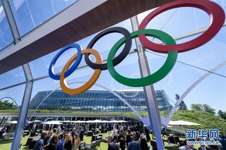 （体育）（10）国际奥委会在瑞士洛桑举行新总部揭幕仪式