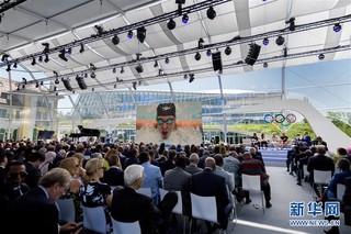 （体育）（7）国际奥委会在瑞士洛桑举行新总部揭幕仪式