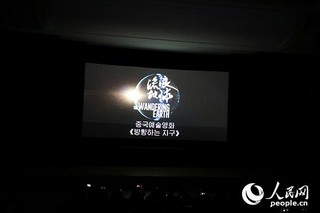 “中国电影放映日”活动开幕式上播放电影《流浪地球》。记者 莽九晨摄