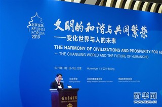（社会）（5）北京论坛（2019）在京开幕