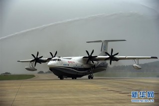 （科技）（11）国产大型水陆两栖飞机AG600成功进行海上首飞
