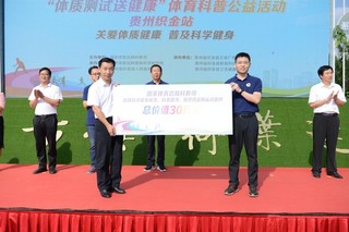 “体质测试送健康”体育科普公益活动在贵州织金县开幕