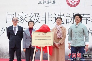 揭牌仪式现场。福建省詠春拳协会供图