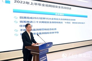 国家互联网应急中心黑龙江分中心主任张光耀发布2022年黑龙江省上半年网络安全态势报告。