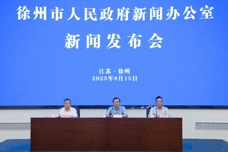 新闻发布会现场。徐州市委宣传部供图