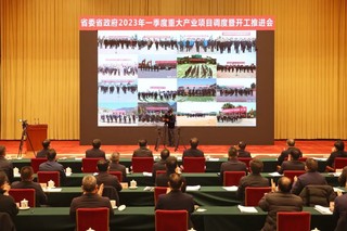 省委省政府2023年一季度重大产业项目调度暨开工推进会。