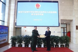 解放军福州军事检察院向福州市检察院移交案件线索。