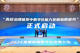 “高校治理体系中数字化能力发展指数研究”启动仪式。中国高等教育学会供图