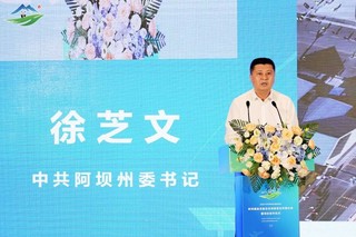 阿坝州委书记徐芝文致辞。阿坝州商务和经济合作局供图