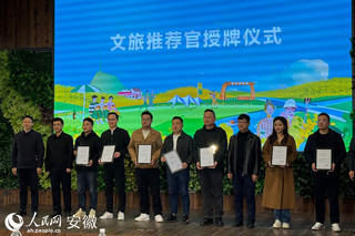 文旅推荐官授牌仪式。 人民网 吕欢欢摄