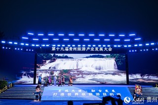 第十九届贵州旅游产业发展大会在安顺开幕。人民网 阳茜摄