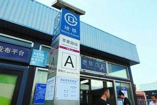 北京地铁1号线"苹果园站"年底起将暂别三年