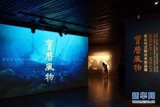 （新华视界）（2）“黑石号”沉船出水珍品在上海展出