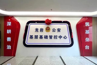 龙岩市公安局基层基础管控中心。龙岩市公安局供图