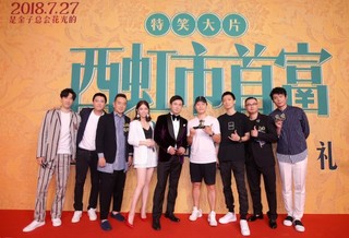 《西虹市首富》首映 沈腾常远大赞导演想象力非凡