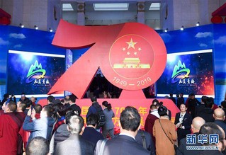 （社会）（1）“大美青海——新中国成立70周年青海民族自治地方发展成就展”在京开幕