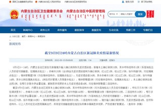 内蒙古卫健委网站截图。