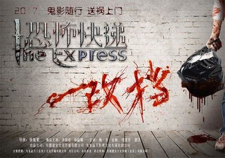 电影《恐怖快递》改档海报-横版