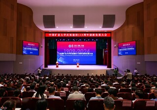 大会现场。中国矿业大学供图