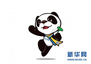 中国国际进口博览会标识和吉祥物27日下午在国家会展中心(上海)出炉