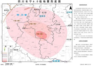 四川长宁6.0级地震烈度图发布