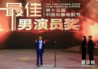 （文化）（2）第十五届中国长春电影节举行颁奖典礼
