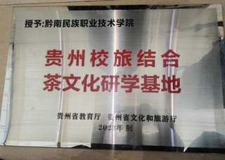2 黔南职院荣获贵州首个校旅结合茶文化研学基地。.jpg